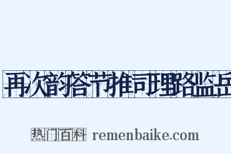 再次韵答节推司理路监岳是什么意思的图片